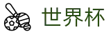 FIFA2026世界杯买球外围服务大厅 · 指定买球点官方渠道